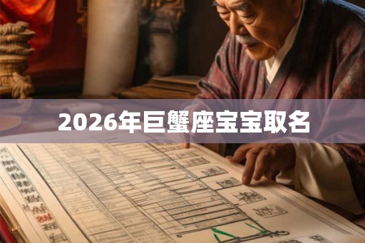 2026年巨蟹座宝宝取名