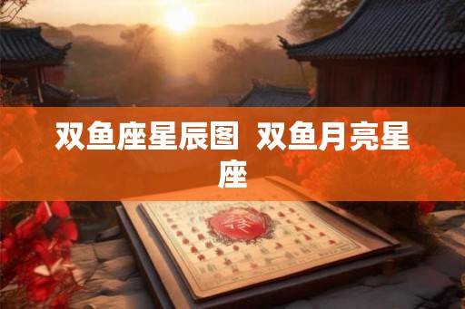 双鱼座星辰图  双鱼月亮星座