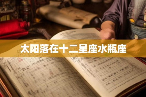 太阳落在十二星座水瓶座