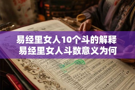易经里女人10个斗的解释 易经里女人斗数意义为何