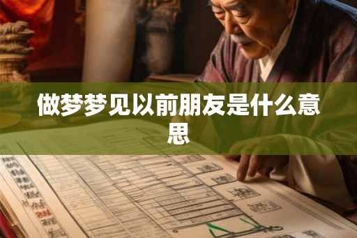 做梦梦见以前朋友是什么意思