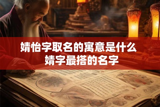 婧怡字取名的寓意是什么  婧字最搭的名字
