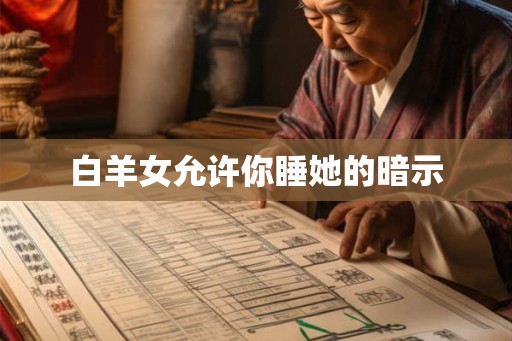 白羊女允许你睡她的暗示