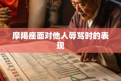 摩羯座面对他人辱骂时的表现