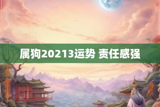 属狗20213运势 责任感强