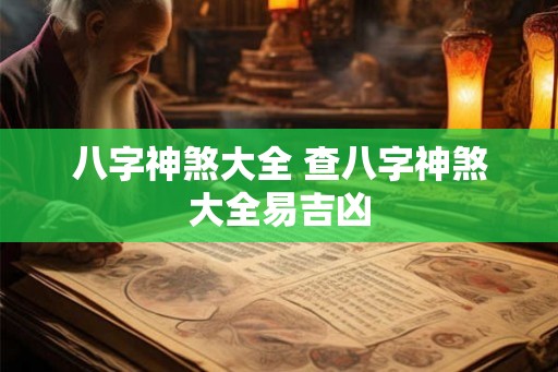 八字神煞大全 查八字神煞大全易吉凶