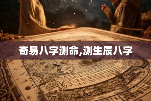 奇易八字测命,测生辰八字