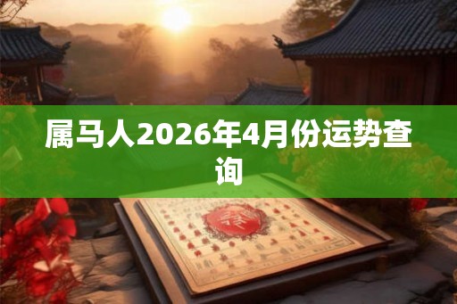 属马人2026年4月份运势查询