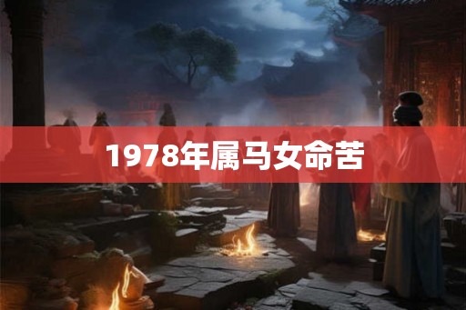 1978年属马女命苦