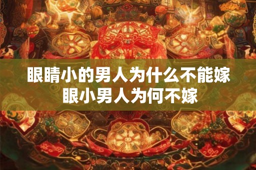 眼睛小的男人为什么不能嫁 眼小男人为何不嫁