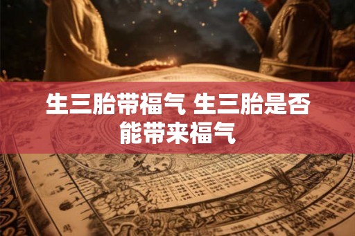 生三胎带福气 生三胎是否能带来福气