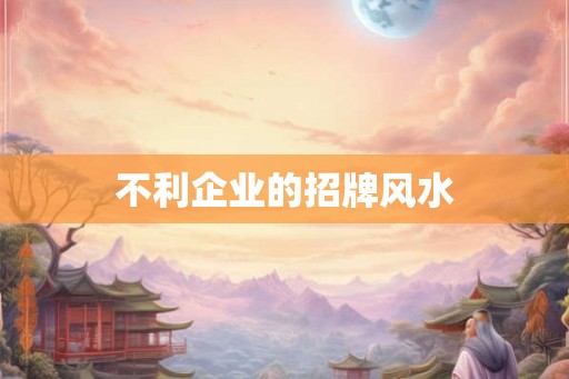 不利企业的招牌风水