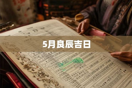 5月良辰吉日