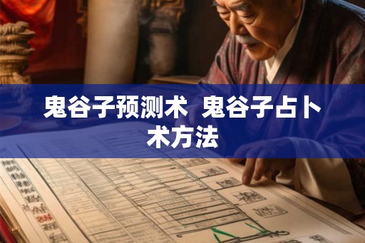 鬼谷子预测术  鬼谷子占卜术方法