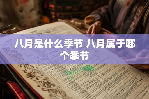 八月是什么季节 八月属于哪个季节