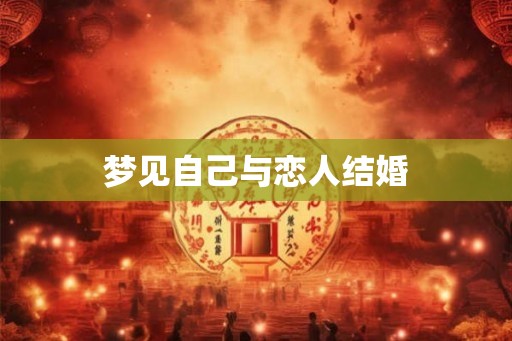 梦见自己与恋人结婚
