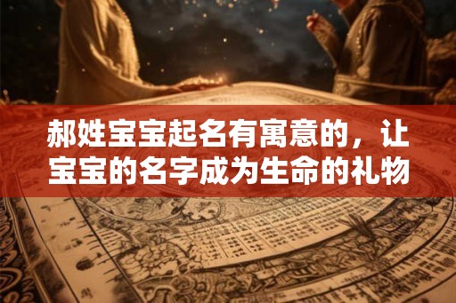 郝姓宝宝起名有寓意的，让宝宝的名字成为生命的礼物