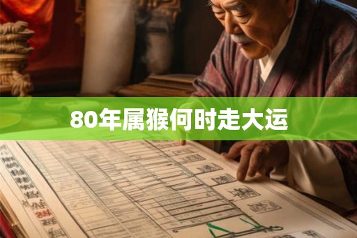 80年属猴何时走大运