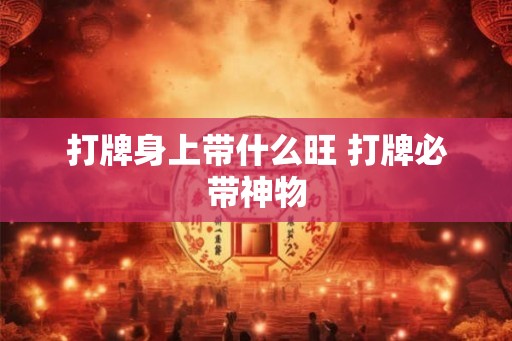 打牌身上带什么旺 打牌必带神物