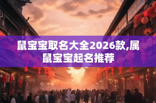 鼠宝宝取名大全2026款,属鼠宝宝起名推荐