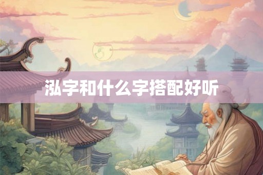 泓字和什么字搭配好听