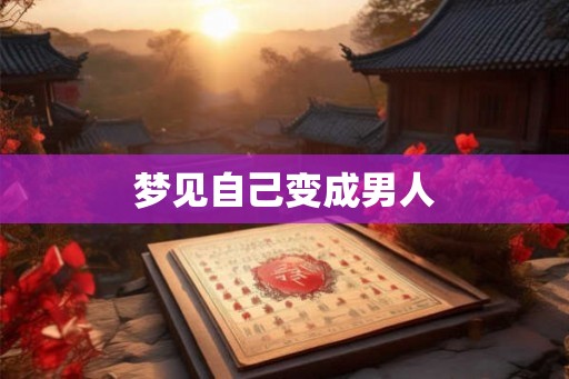 梦见自己变成男人