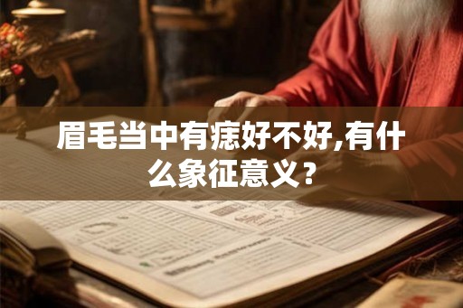 眉毛当中有痣好不好,有什么象征意义？