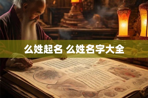 么姓起名 么姓名字大全