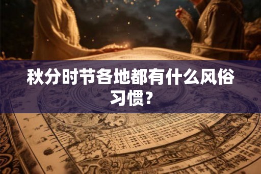 秋分时节各地都有什么风俗习惯？