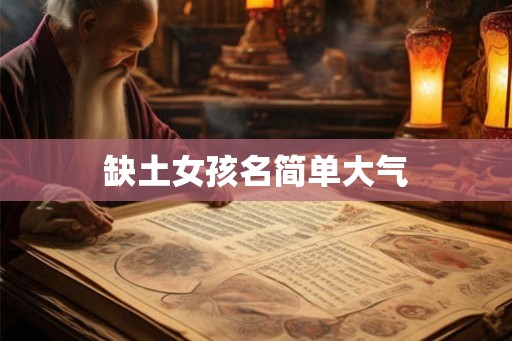 缺土女孩名简单大气