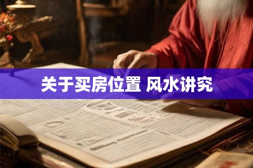 关于买房位置 风水讲究