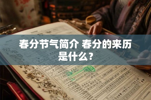 春分节气简介 春分的来历是什么？