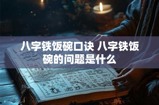 八字铁饭碗口诀 八字铁饭碗的问题是什么