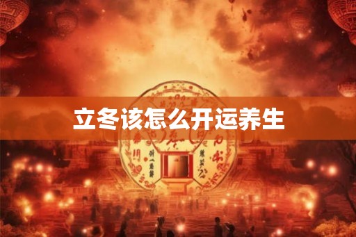 立冬该怎么开运养生