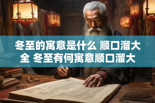 冬至的寓意是什么 顺口溜大全 冬至有何寓意顺口溜大全