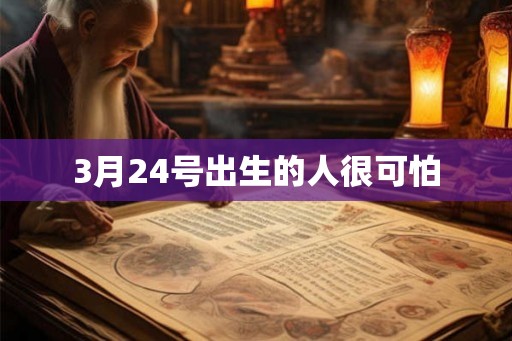 3月24号出生的人很可怕