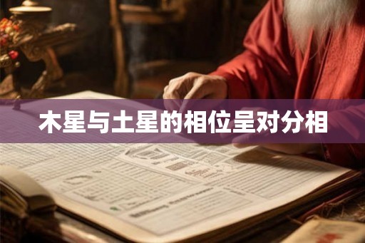 木星与土星的相位呈对分相