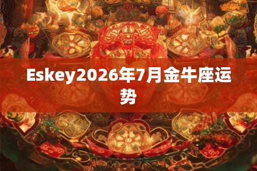 Eskey2026年7月金牛座运势