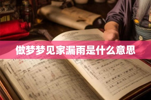 做梦梦见家漏雨是什么意思