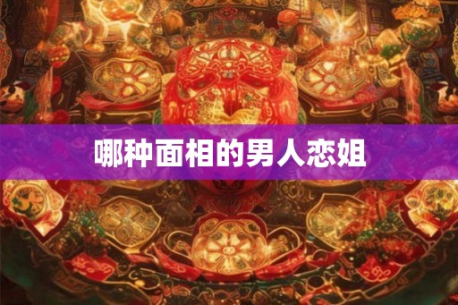 哪种面相的男人恋姐