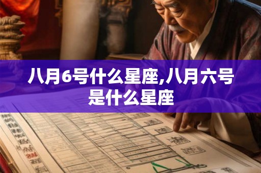 八月6号什么星座,八月六号是什么星座