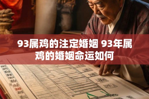 93属鸡的注定婚姻 93年属鸡的婚姻命运如何