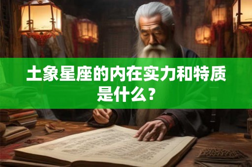 土象星座的内在实力和特质是什么？
