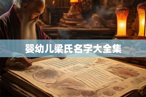 婴幼儿梁氏名字大全集