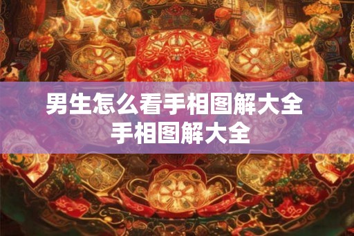 男生怎么看手相图解大全  手相图解大全