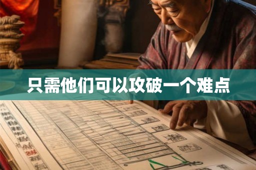 只需他们可以攻破一个难点