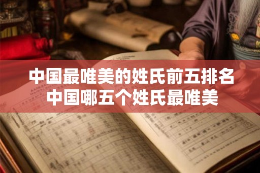 中国最唯美的姓氏前五排名 中国哪五个姓氏最唯美