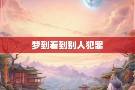 梦到看到别人犯罪