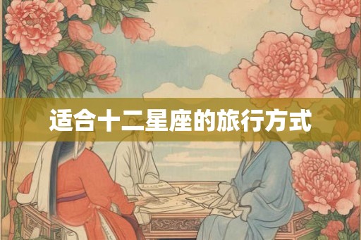 适合十二星座的旅行方式