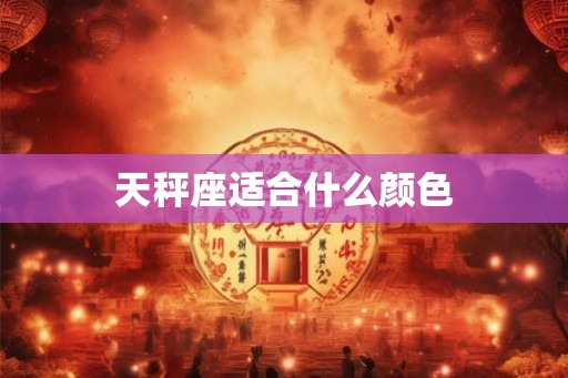 天秤座适合什么颜色